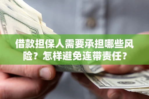 济南借款担保人需要承担哪些风险？怎样避免连带责任？