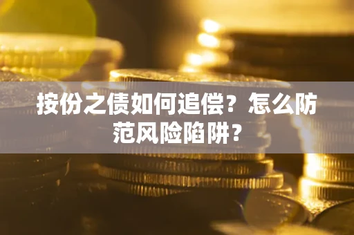 济南按份之债如何追偿？怎么防范风险陷阱？